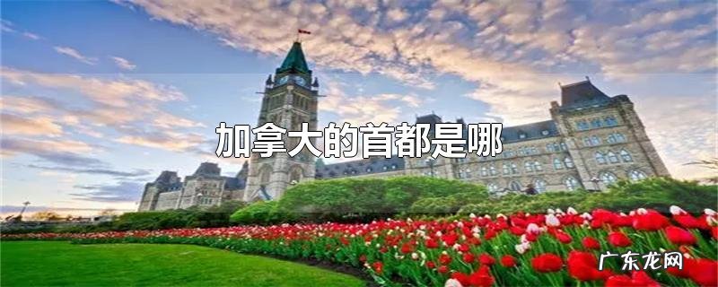 加拿大的首都是哪