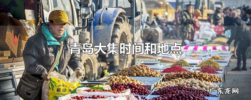 青岛大集时间和地点