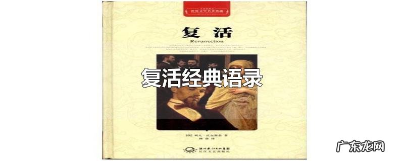 复活经典语录