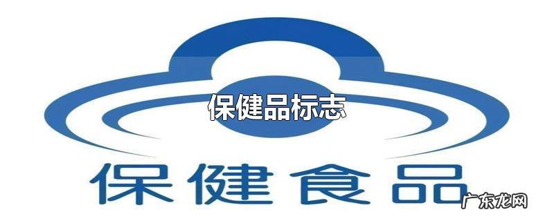保健品标志