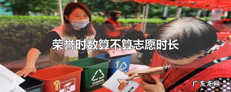 荣誉时数算不算志愿时长