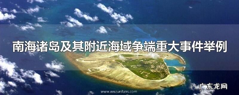 南海诸岛及其附近海域争端重大事件举例