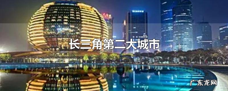长三角第二大城市
