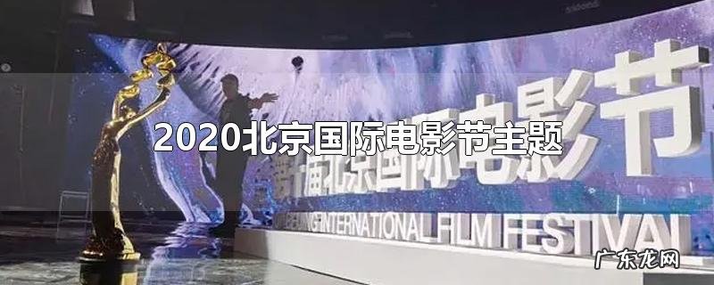 2020北京国际电影节主题