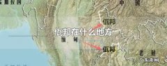佤邦在什么地方