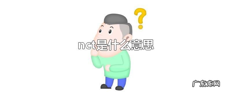 nct是什么意思