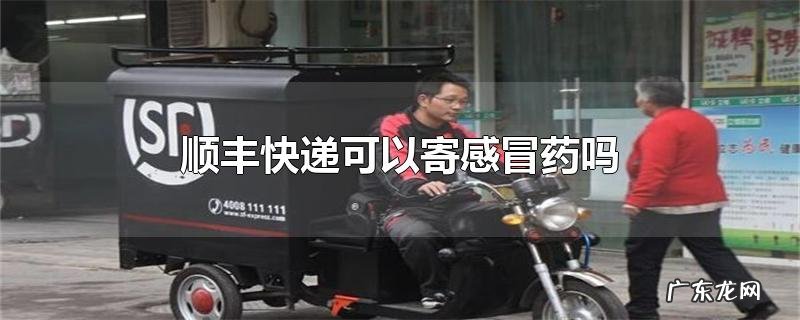 顺丰快递可以寄感冒药吗