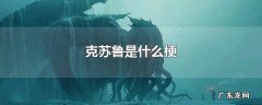 克苏鲁是什么梗