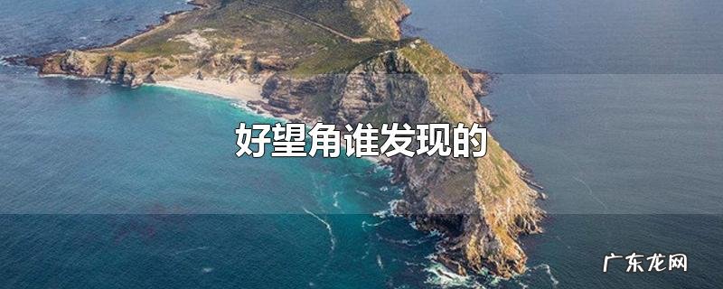 好望角谁发现的