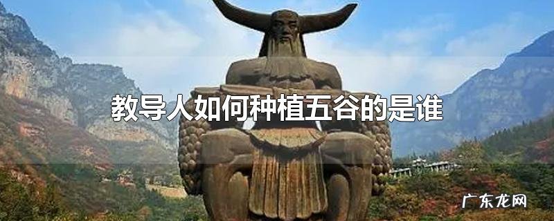 教导人如何种植五谷的是谁