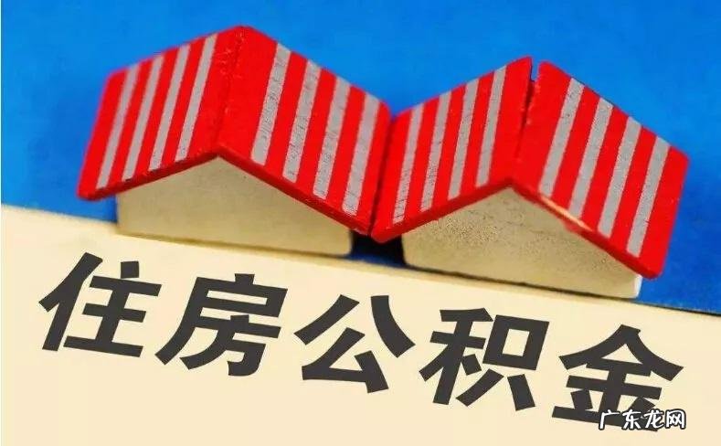 年内多地调剂公积 年内多地调整公积金政策