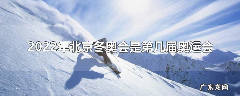 2022年北京冬奥会是第几届奥运会
