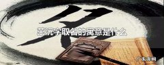 茁沅字取名的寓意是什么