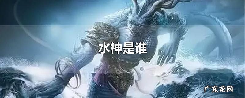 水神是谁