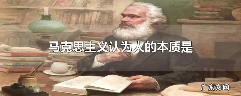 马克思主义认为人的本质是