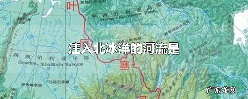 注入北冰洋的河流是