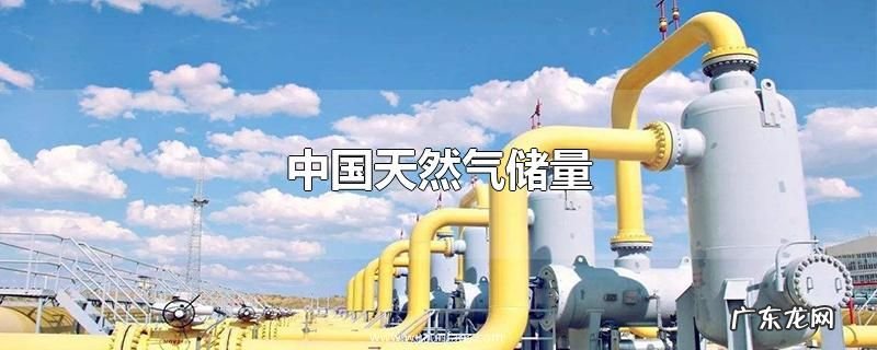 中国天然气储量