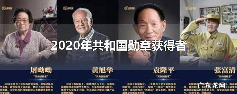 2020年共和国勋章获得者