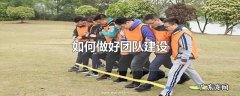 如何做好团队建设