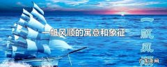 一帆风顺的寓意和象征