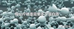 每公斤体重需要多少蛋白质