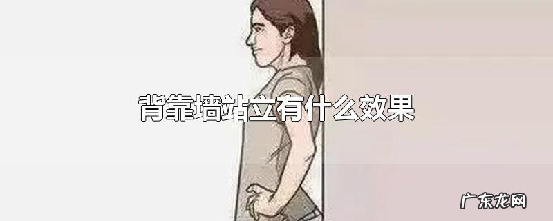 背靠墙站立有什么效果