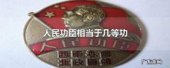 人民功臣相当于几等功