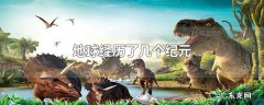 地球经历了几个纪元