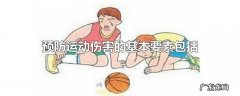 预防运动伤害的基本要素包括
