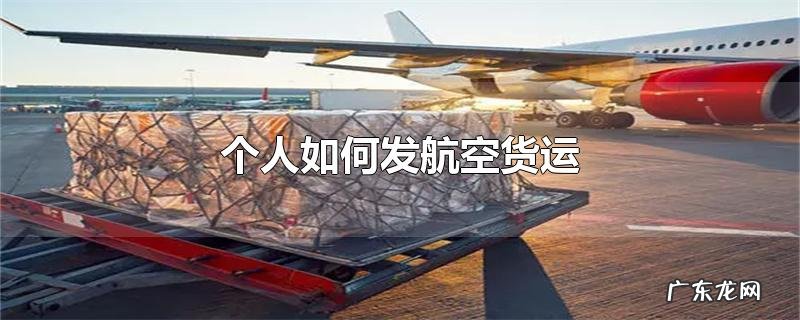 个人如何发航空货运