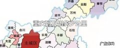重庆到万州多少公里