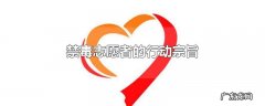 禁毒志愿者的行动宗旨