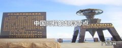 中国高程的起算零点