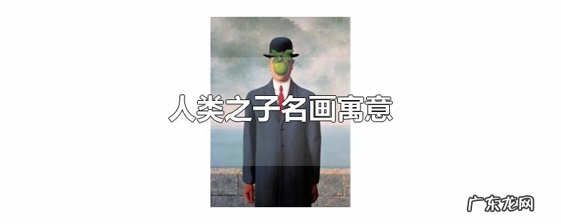 人类之子名画寓意