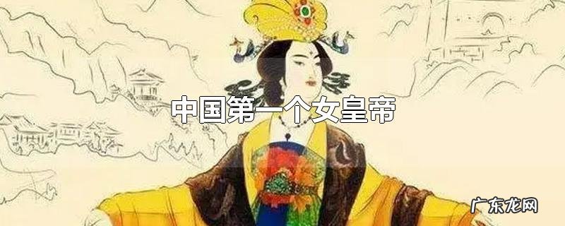 中国第一个女皇帝