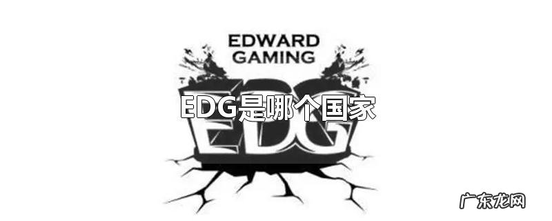EDG是哪个国家