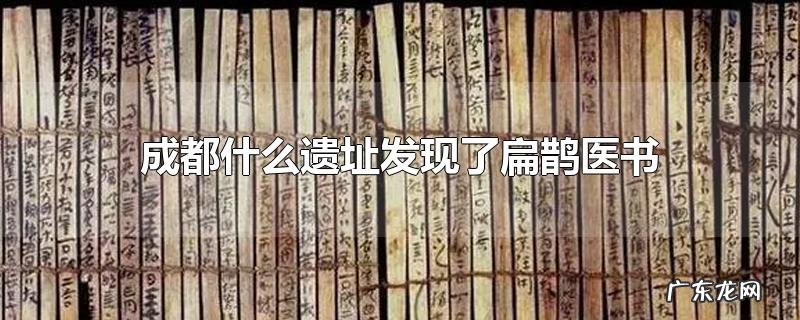成都什么遗址发现了扁鹊医书