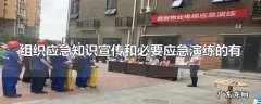 组织应急知识宣传和必要应急演练的有