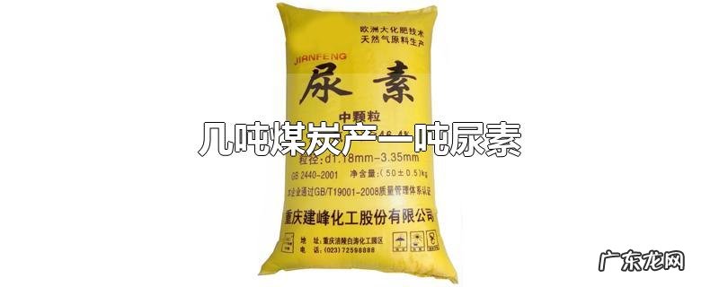 几吨煤炭产一吨尿素