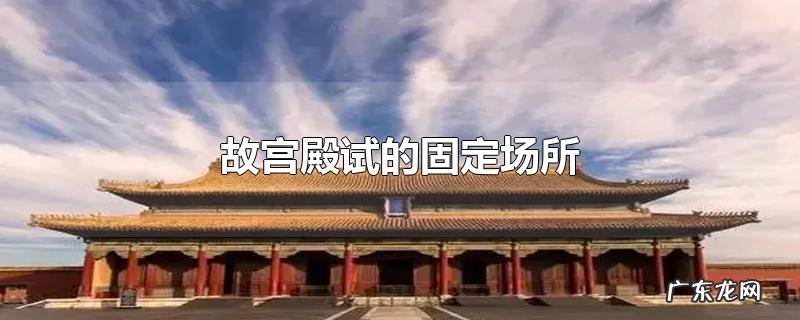 故宫殿试的固定场所