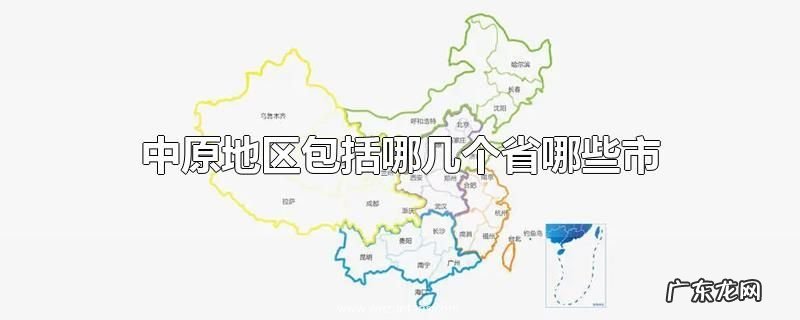 中原地区包括哪几个省哪些市