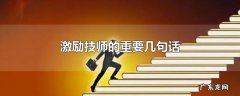 激励技师的重要几句话