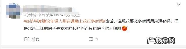 经济学家建议年轻 经济学家建议年轻人别在通勤上花过多时间