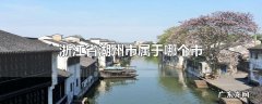 浙江省湖州市属于哪个市