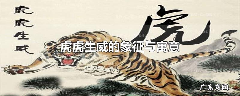 虎虎生威的象征与寓意