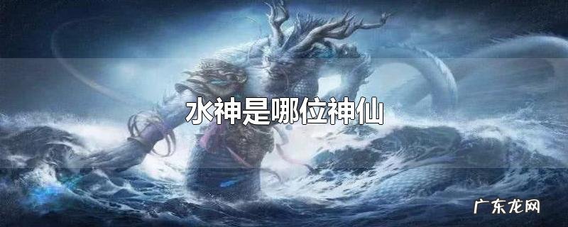 水神是哪位神仙