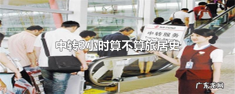 中转3小时算不算旅居史