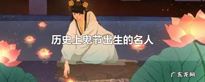 历史上鬼节出生的名人