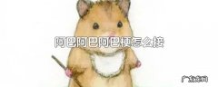 阿巴阿巴阿巴梗怎么接
