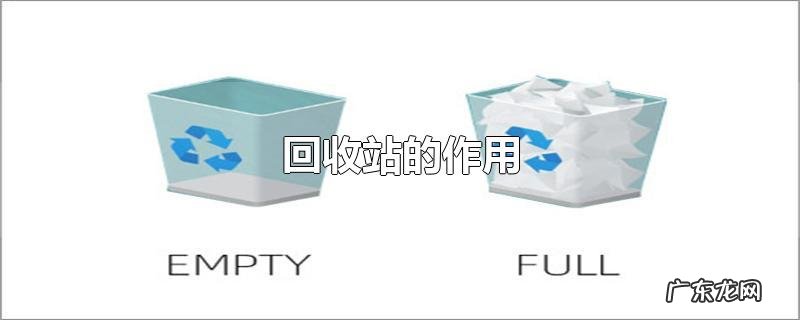 回收站的作用